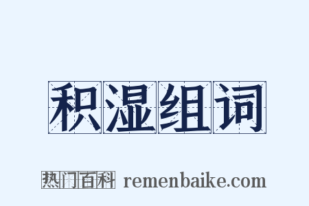 积湿组词是什么意思的图片